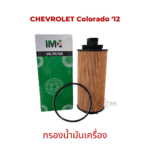 ไส้กรองน้ำมันเครื่อง รถ CHEVROLET รุ่น Colorado Duramax  Trilblazer 2.52.8 12-on มาตรฐานเทียบเท่า OEM