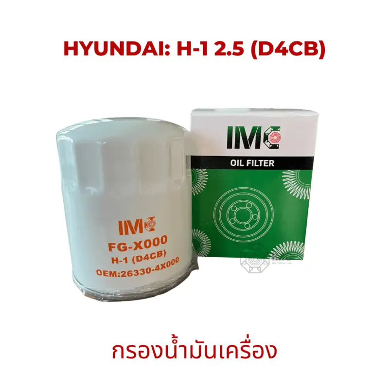 ไส้กรองน้ำมันเครื่อง รถ HYUNDAI รุ่น H1 2.5 (D4CB) มาตรฐานเทียบเท่า OEM