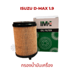 ไส้กรองน้ำมันเครื่อง รถ ISUZU รุ่น D-Max Blue power 1.9 Ddi 16-on มาตรฐานเทียบเท่า OEM