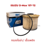 ไส้กรองน้ำมันเชื้อเพลิง รถ ISUZU รุ่น D-Max Commonrail 2.53.0 06-12 มาตรฐานเท่าเทียม OEM