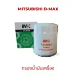 ไส้กรองน้ำมันเครื่อง รถ ISUZU รุ่น D-Max 2.53.0 02-04 (ลูกสั้น) มาตรฐานเทียบเท่า OEM