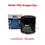 ไส้กรองน้ำมันเชื้อเพลิง รถ ISUZU รุ่น KBZ  TFR  Dragon Eye 2.52.8  D-Max 2.53.0 04-06 มาตรฐานเท่าเทียม OEM