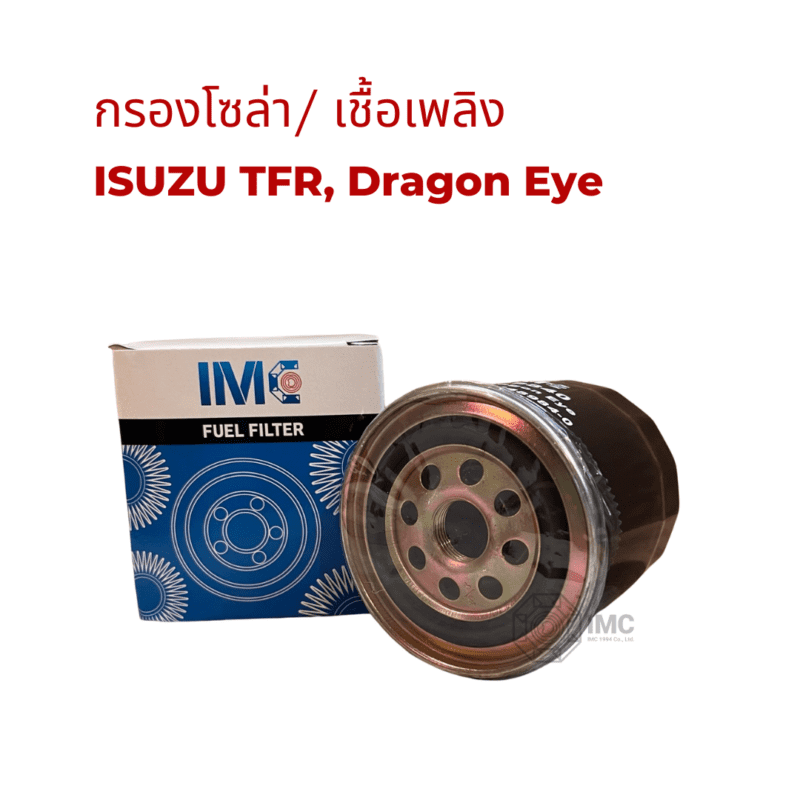 ไส้กรองน้ำมันเชื้อเพลิง รถ ISUZU รุ่น KBZ  TFR  Dragon Eye 2.52.8  D-Max 2.53.0 04-06 มาตรฐานเท่าเทียม OEM - Image 3