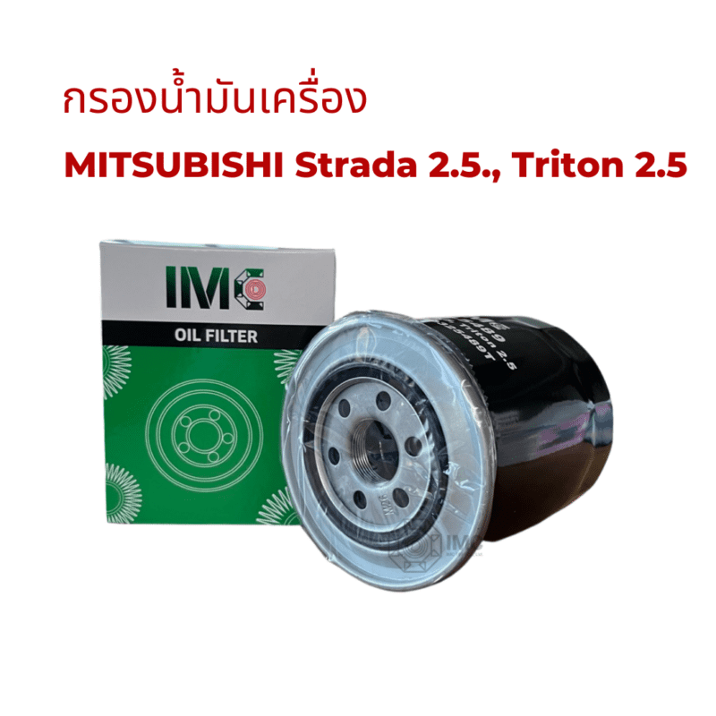 ไส้กรองน้ำมันเครื่อง รถ MITSUBISHI รุ่น TritonPajero sport 2.5 (4D56) 05-13 มาตรฐานเทียบเท่า OEM - Image 2