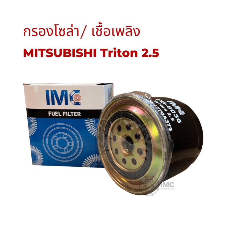 ไส้กรองน้ำมันเชื้อเพลิง รถ MITSUBISHI รุ่น Triton  Pajero sport 2.53.2 05-14 (ลูกสั้น) มาตรฐานเท่าเทียม OEM - Image 2