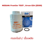 ไส้กรองน้ำมันเชื้อเพลิง รถ NISSAN รุ่น Frontier TD27  Urvan E24 (ZD30) มาตรฐานเท่าเทียม OEM