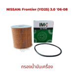 ไส้กรองน้ำมันเครื่อง รถ NISSAN รุ่น Frontier YD25 3.0 06-08 มาตรฐานเทียบเท่า OEM
