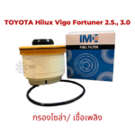 ไส้กรองน้ำมันเชื้อเพลิง รถ TOYOTA รุ่น Hilux Vigo Fortuner  Commuter 2.53.0  มาตรฐานเท่าเทียม OEM