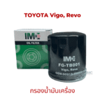 ไส้กรองน้ำมันเครื่อง รถ TOYOTA รุ่น Hilux Revo 2.42.8 (1GD2GD) Vigo  Fortuner  Innova  Commuter 2.52.73.0 (1KD2KD2TR) 1J  2J มาตรฐานเทียบเท่า OEM